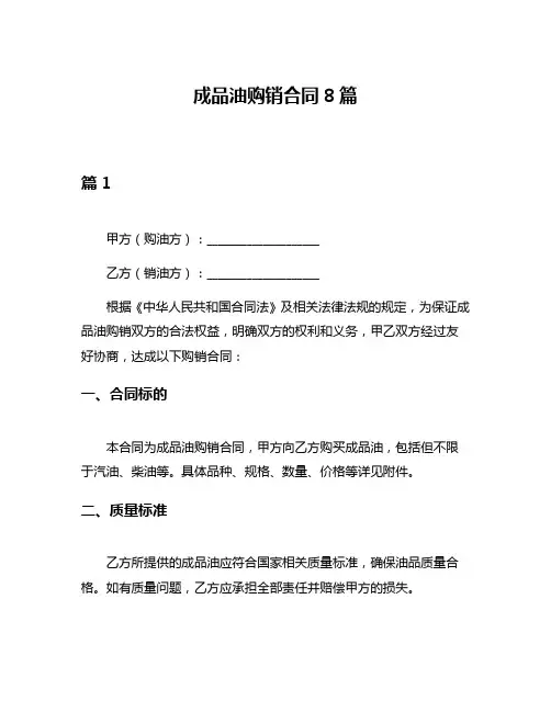 成品油购销合同8篇
