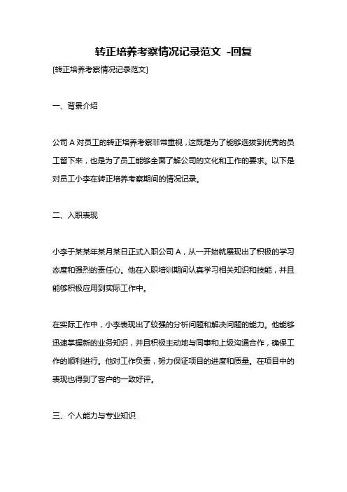 转正培养考察情况记录范文 -回复
