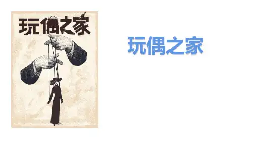统编版选择性必修中册《玩偶之家》PPT全文课件(24张)