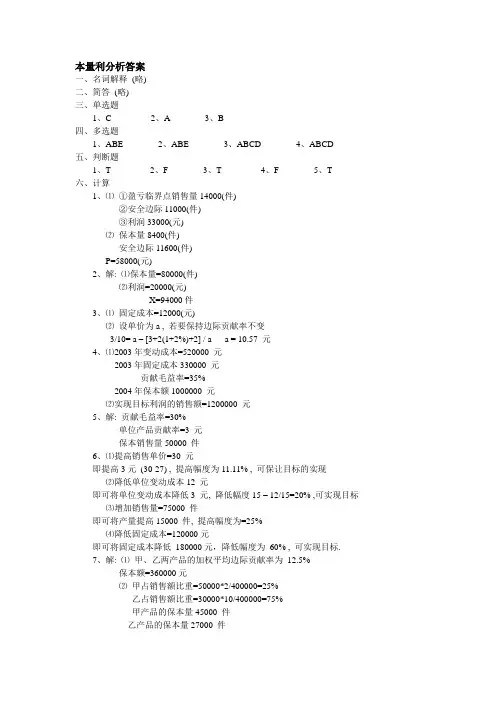 本量利分析答案