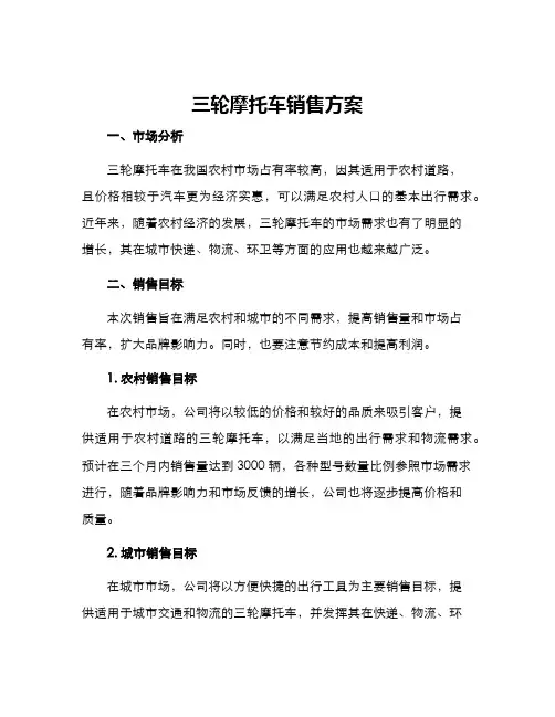 三轮摩托车销售方案