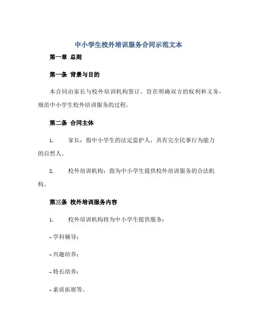 中小学生校外培训服务合同示范文本》完整版.doc正规范本(通用版)
