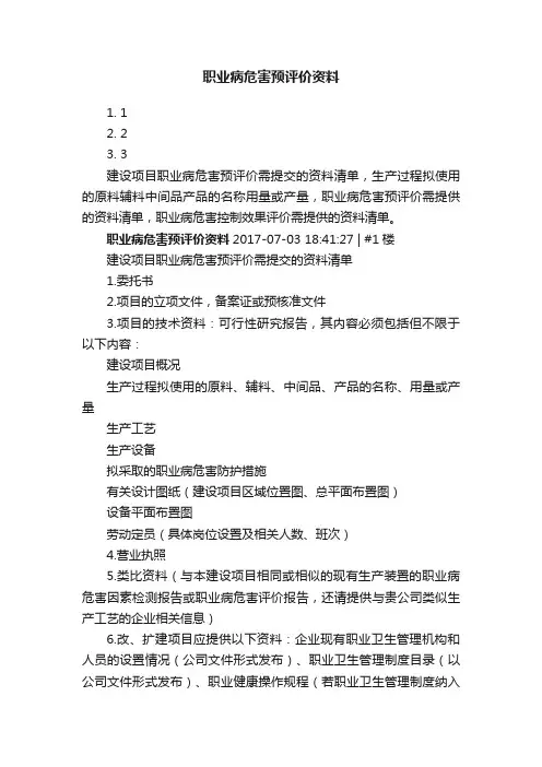 职业病危害预评价资料