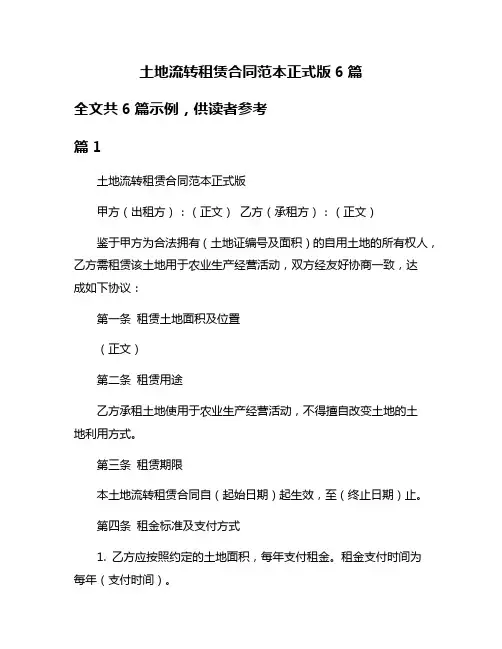 土地流转租赁合同范本正式版6篇