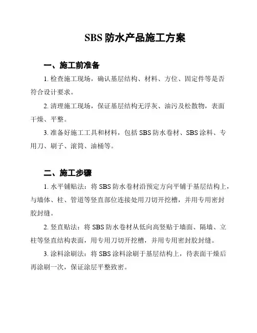 SBS防水产品施工方案