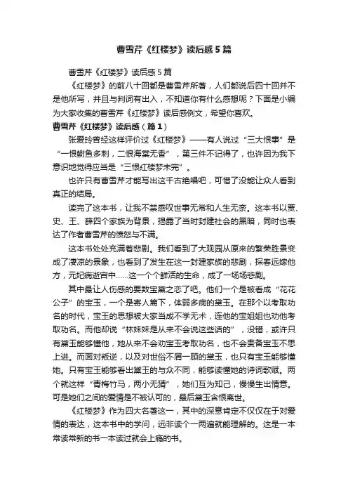 曹雪芹《红楼梦》读后感5篇