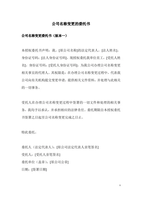 公司名称变更的委托书