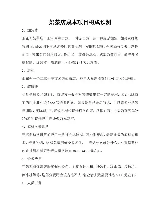 奶茶店成本项目构成预测