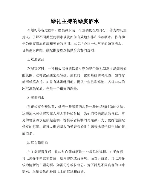 婚礼主持的婚宴酒水