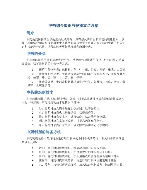 中药综合知识与技能重点总结