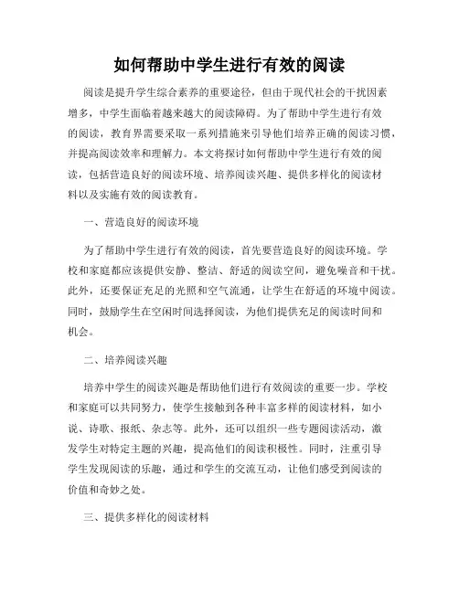 如何帮助中学生进行有效的阅读