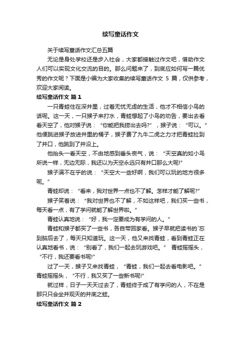 关于续写童话作文汇总五篇