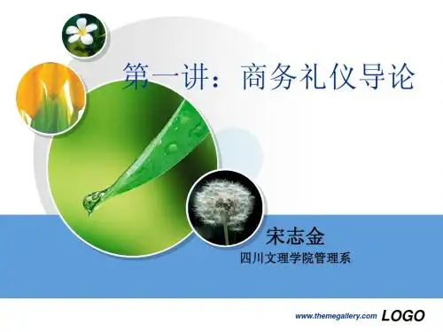第一讲：商务礼仪导论