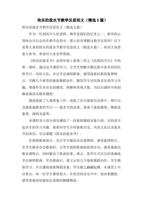 快乐的泼水节教学反思范文(5篇)