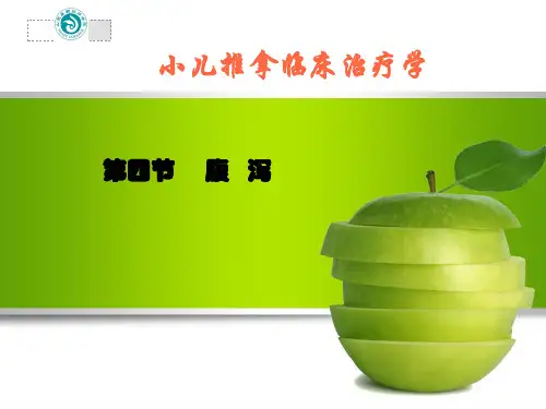 小儿推拿4腹泻123精品PPT课件