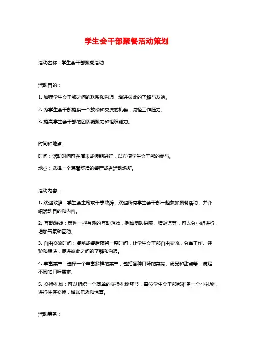 学生会干部聚餐活动策划