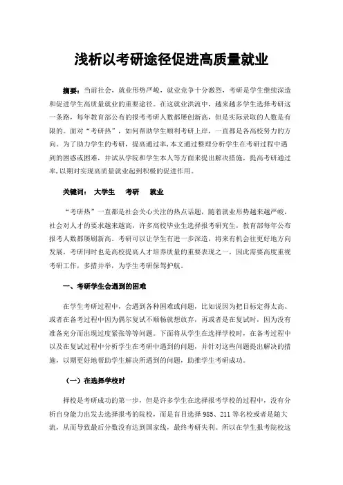 浅析以考研途径促进高质量就业