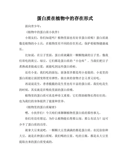 蛋白质在植物中的存在形式