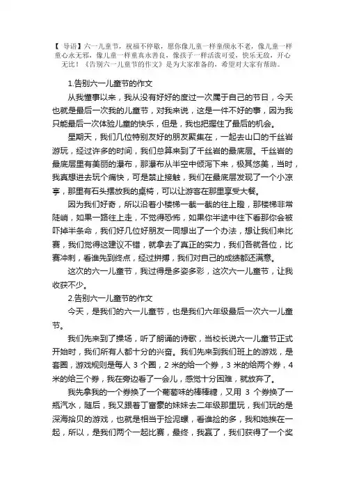 告别六一儿童节的作文5篇