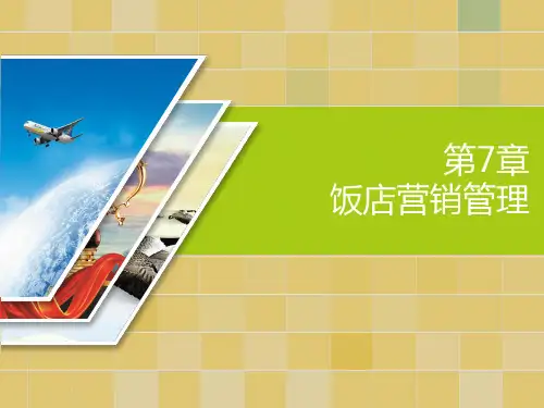 第7章  饭店营销管理《现代饭店管理概论》PPT课件
