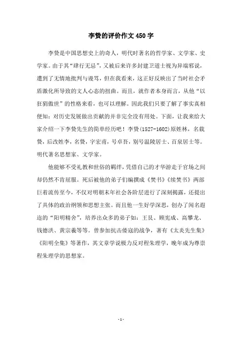 李贽的评价作文450字