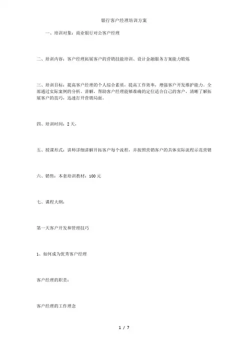 银行客户经理培训方案