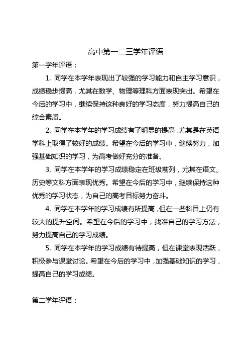 高中第一二三学年评语