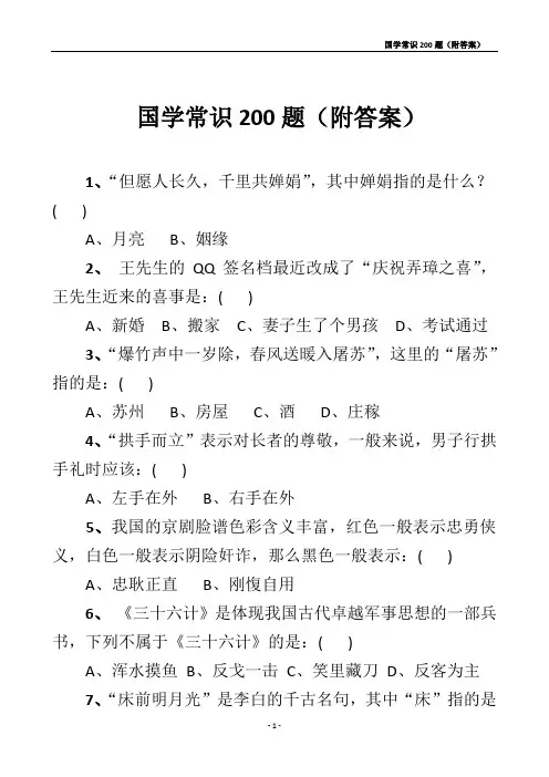 国学常识200题(含答案)