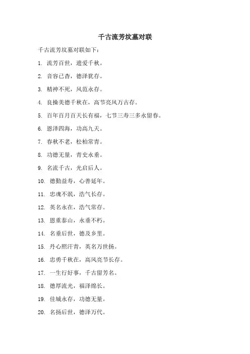 千古流芳坟墓对联