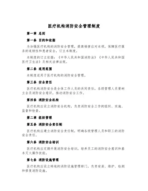 医疗机构消防安全管理制度