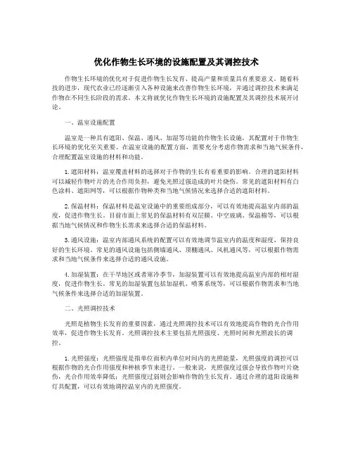 优化作物生长环境的设施配置及其调控技术