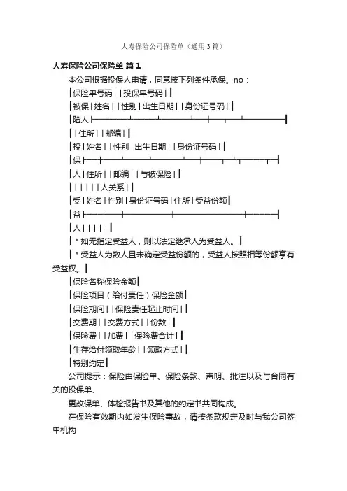 人寿保险公司保险单（通用3篇）