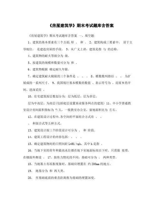 《房屋建筑学》期末考试题库含答案