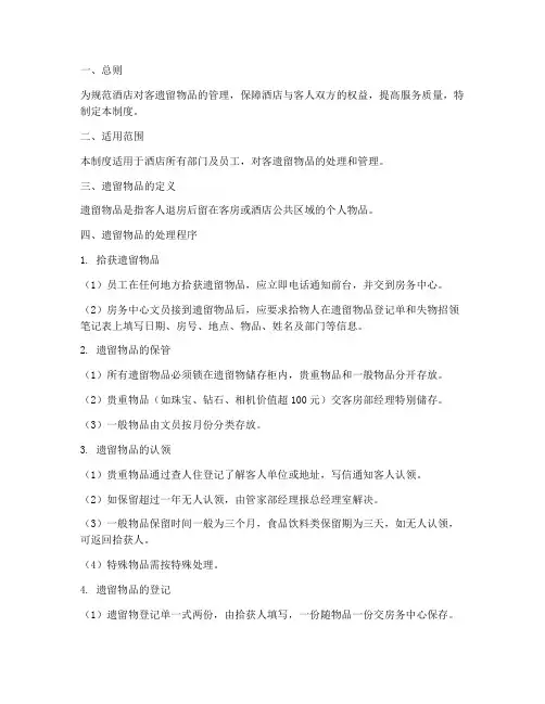 酒店客遗留物品管理制度