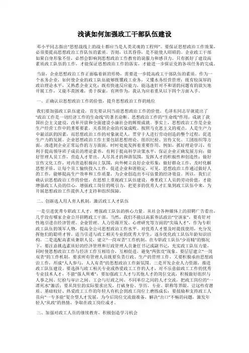浅谈如何加强政工干部队伍建设