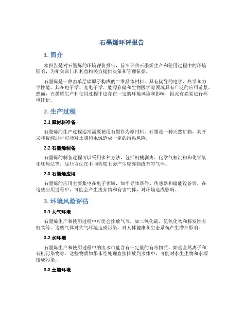 石墨烯环评报告