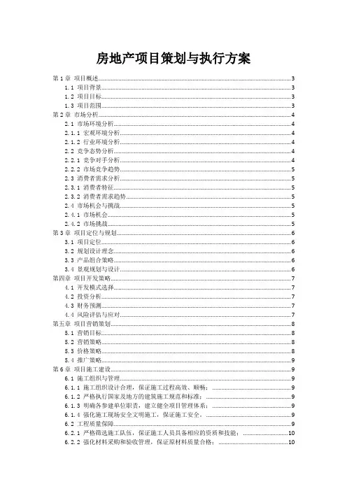 房地产项目策划与执行方案