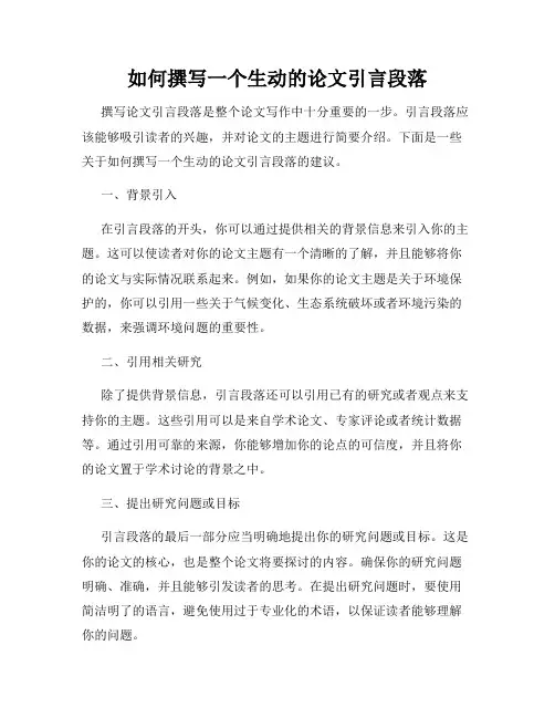 如何撰写一个生动的论文引言段落