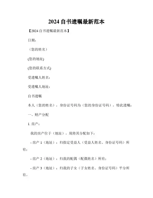 2024自书遗嘱最新范本