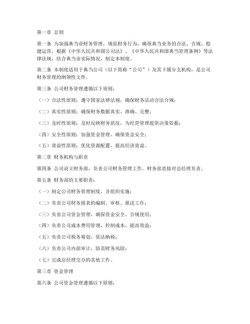 典当业财务管理制度