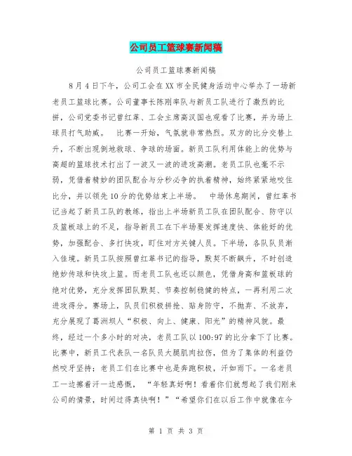 公司员工篮球赛新闻稿【可编辑版】