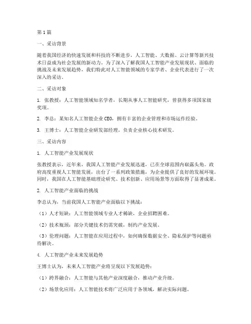 采访资料总结报告范文(3篇)