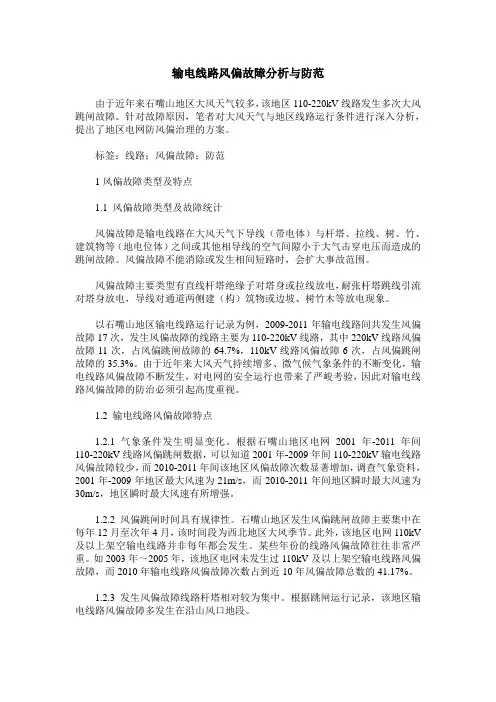 输电线路风偏故障分析与防范