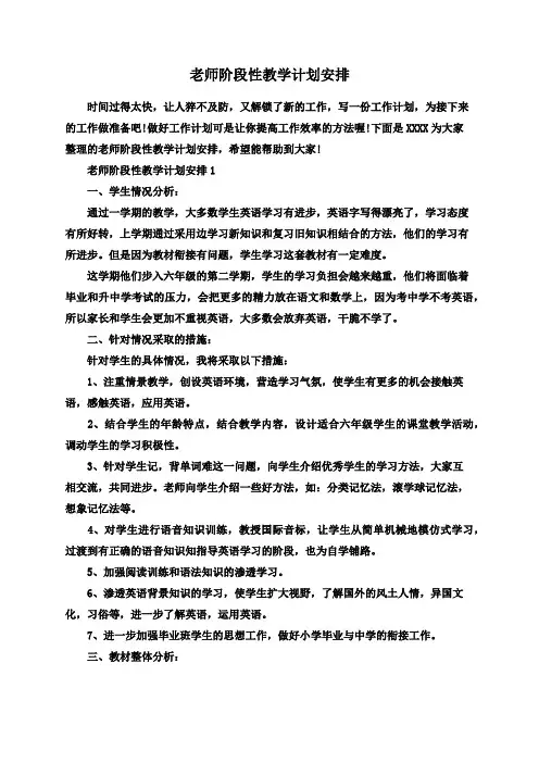 老师阶段性教学计划安排