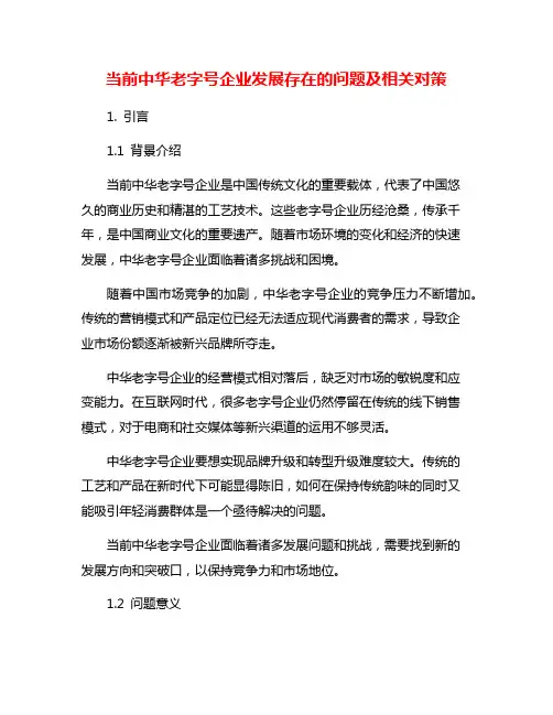 当前中华老字号企业发展存在的问题及相关对策