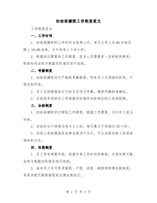 妇幼保健院工作制度范文（三篇）