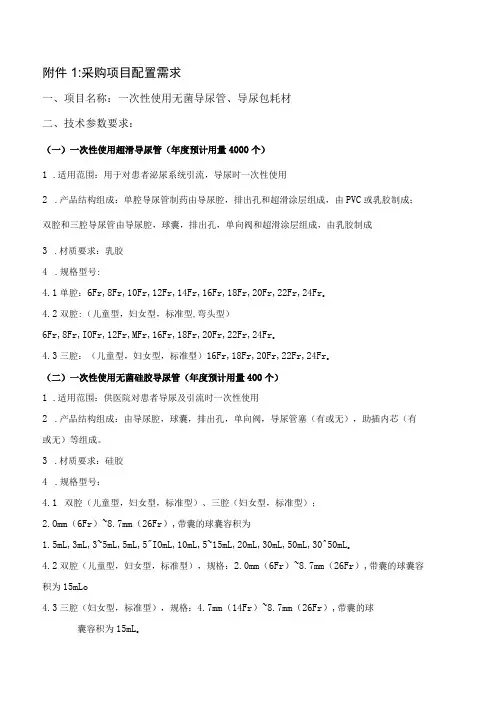 采购项目配置需求一次性使用无菌导尿管、导尿包耗材技术参数要求