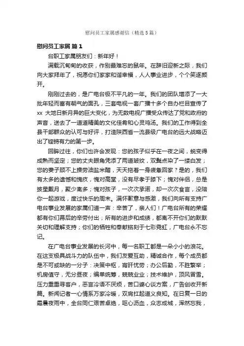 慰问员工家属感谢信（精选5篇）