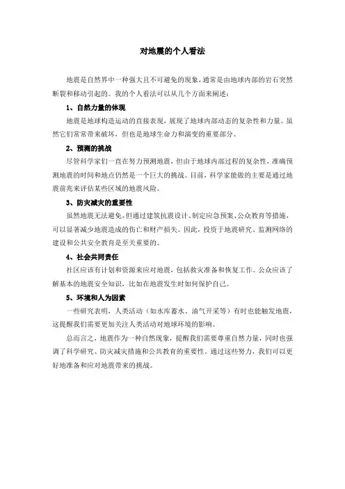 对地震的个人看法