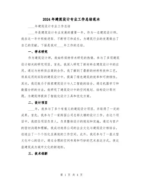2024年建筑设计专业工作总结范本(2篇)